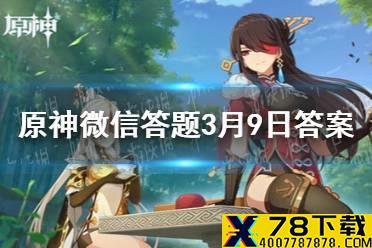 请问游戏中风神像最高可以升到多少级 《原神》微信答题3月9日答案