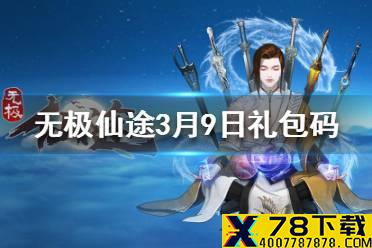 《无极仙途》3月9日礼包码是什么 3月9日礼包码一览