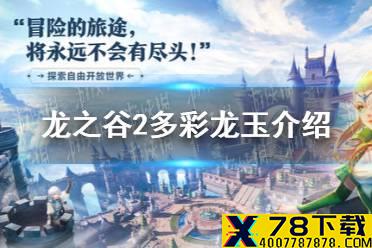 《龙之谷2》多彩龙玉介绍  黑暗神殿玩法分享