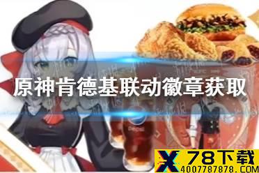 《原神》联动徽章怎么得 肯德基联动徽章获取方法