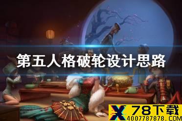 《第五人格》破轮设计思路介绍 破轮的故事
