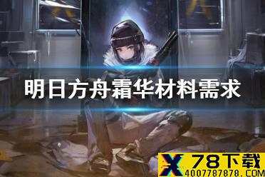 《明日方舟》霜华精二材料是什么 彩六联动干员霜华材料需求一览