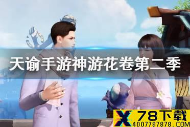 《天谕手游》神游花卷第二季奖励介绍 神游花卷第二季有什么奖励