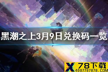 《黑潮之上》3月9日最新兑换码是什么 3月9日兑换码一览