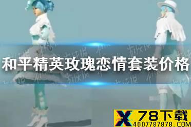 《和平精英》玫瑰恋情套装多少钱 玫瑰恋情套装价格介绍