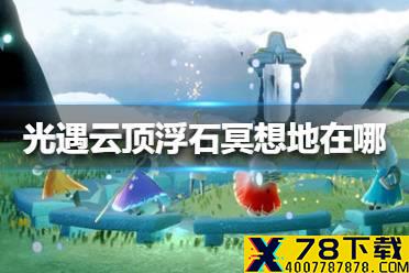 《光遇》云顶浮石冥想地在哪 云顶浮石冥想地位置介绍