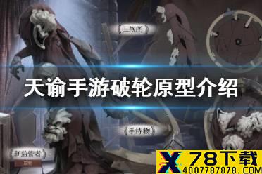 《第五人格》破轮原型是什么 破轮原型介绍