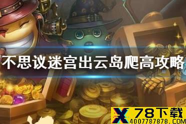 《不思议迷宫》出云岛爬高攻略 出云岛1201爬高套路