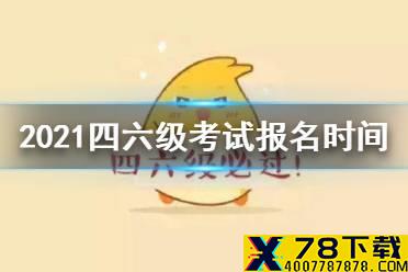 2021四六级考试报名时间 2021上半年四六级考试什么时候考试