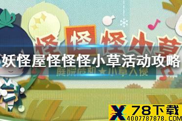 《阴阳师妖怪屋》怪怪怪小草活动攻略 怪怪怪小草怎么玩