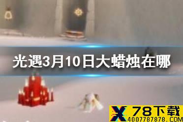 《光遇》3.10大蜡烛在哪 3月10日蜡烛位置
