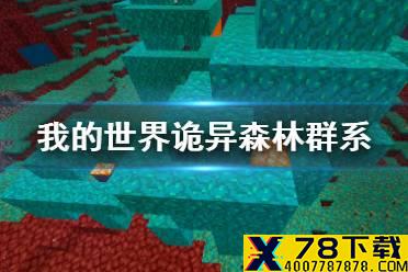 《我的世界》下界群系诡异森林 诡异森林有什么用