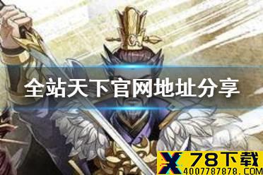 《全战天下》官网地址分享 官方网站在哪里