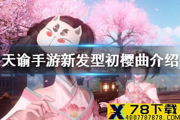 《天谕手游》初樱曲怎么样 新发型初樱曲介绍
