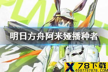 《明日方舟》阿米娅播种者皮肤 阿米娅播种者怎么获得
