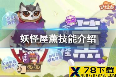 《阴阳师妖怪屋》薰技能怎么样 新SR式神薰技能介绍