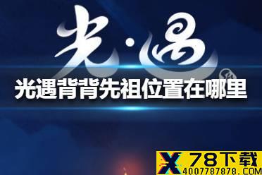 《光遇》背背先祖位置在哪里 背背先祖位置介绍