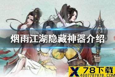 《烟雨江湖》隐藏神器是什么 隐藏神器介绍