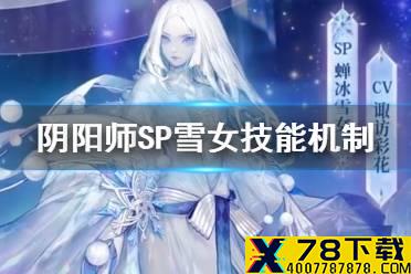 《阴阳师》SP雪女技能介绍 SP蝉冰雪女技能机制效果一览