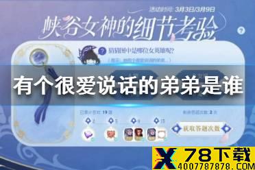 《王者荣耀》有个很爱说话的弟弟是谁 细节考验答案介绍