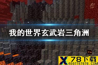 《我的世界》玄武岩三角洲 下界群系玄武岩三角洲有什么