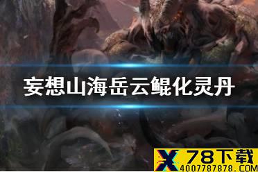 《妄想山海》岳云鲲化灵丹 化灵丹使用方法