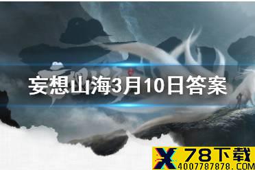 不知细叶谁裁出，什么春风似剪刀 妄想山海3月10日每日一题答案