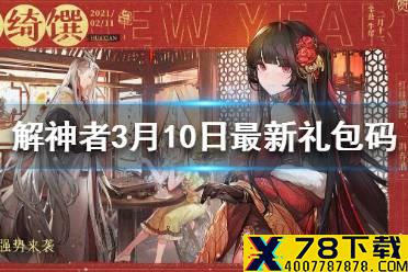 《解神者》3月10日最新礼包码 3月10日可用礼包码一览