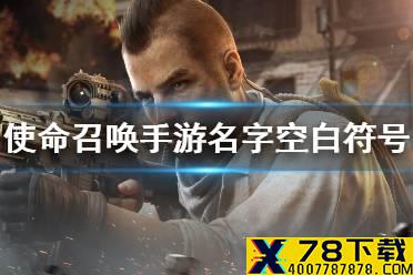 《使命召唤手游》名字空白符号 名字怎么打空白