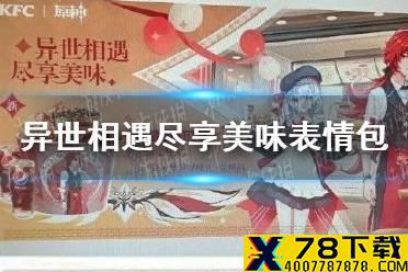 《原神》异世相遇尽享美味表情包分享 异世相遇尽享美味表情包怎么样