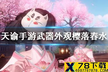 《天谕手游》新武器外观樱落春水怎么样 全职业武器外观樱落春水介绍