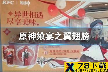 《原神》飨宴之翼翅膀如何获取 飨宴之翼翅膀获取方法介绍
