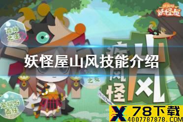 《阴阳师妖怪屋》山风技能怎么样 新SSR式神山风技能介绍