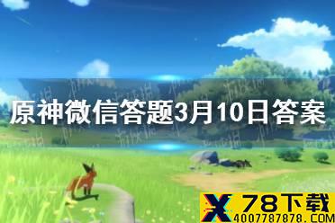 请问游戏中旅行者解锁的第一个七天神像位于 《原神》微信答题3月10日答案