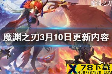 《魔渊之刃》幽灵挽歌新难度折磨模式上线 3月10日更新内容介绍