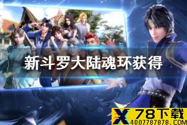 《新斗罗大陆》魂环怎么获得 魂环获得方法介绍