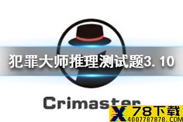 《犯罪大师》侦探委托3.10 推理测试题3.10答案