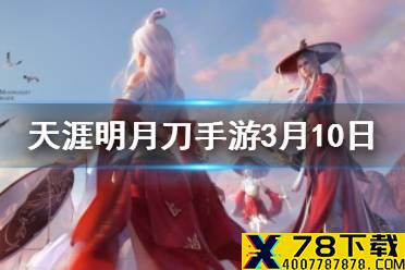 开年资料片《神刀斩风云》主打外观之一的白发外观叫什么 天涯明月刀手游3月10日每日一题答案