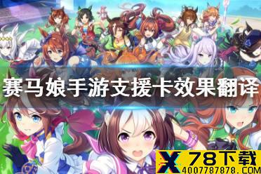 《赛马娘手游》支援卡效果翻译 支援卡作用介绍