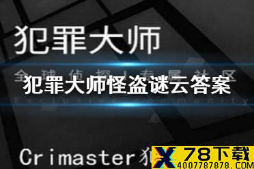《犯罪大师》怪盗谜云答案 怪盗谜云答案是什么