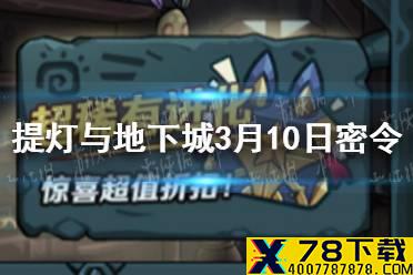 《提灯与地下城》3月10日密令是什么 3月10日密令一览