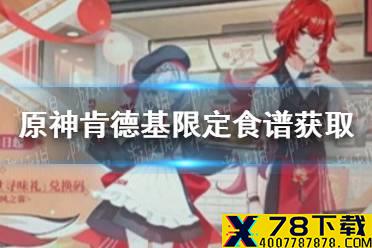 《原神》肯德基限定食谱怎么获取 肯德基限定食谱获取方法介绍