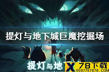 《提灯与地下城》巨魔挖掘场怎么过 巨魔挖掘场攻略