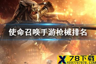 《使命召唤手游》什么枪好用 枪械排名