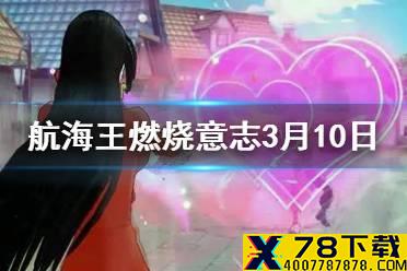 女帝哪些技能可以石化敌人？  航海王燃烧意志微信3月10日答案