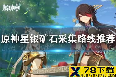 《原神》寻找五十份星银矿石怎么做 星银矿石采集路线推荐