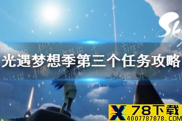 《光遇》梦想季第三个任务怎么做 梦想季第三个任务攻略