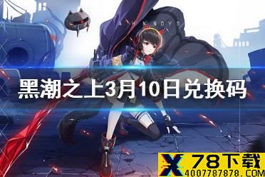 《黑潮之上》3月10日最新兑换码是什么 3月10日兑换码一览