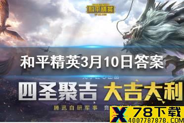 在雨林打野攻略中，雨林地图丛林茂密是谁的最爱 和平精英每日一题答案3月10日