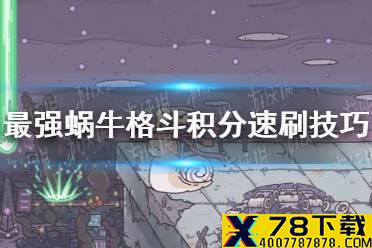 《最强蜗牛》格斗积分怎么得 格斗积分速刷技巧